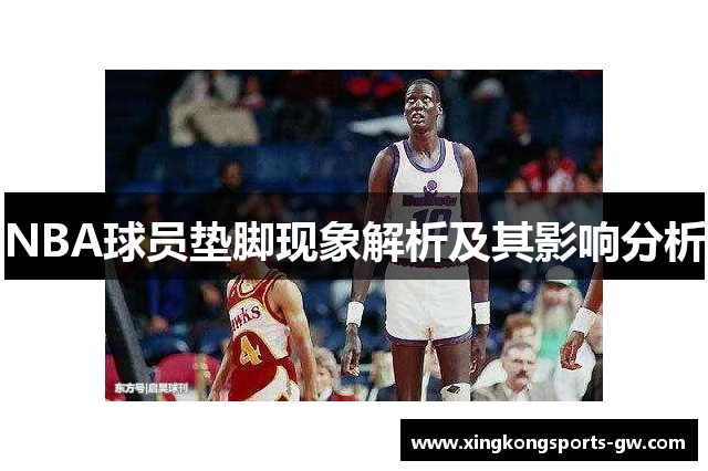 NBA球员垫脚现象解析及其影响分析