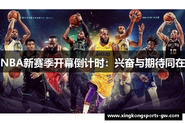 NBA新赛季开幕倒计时：兴奋与期待同在