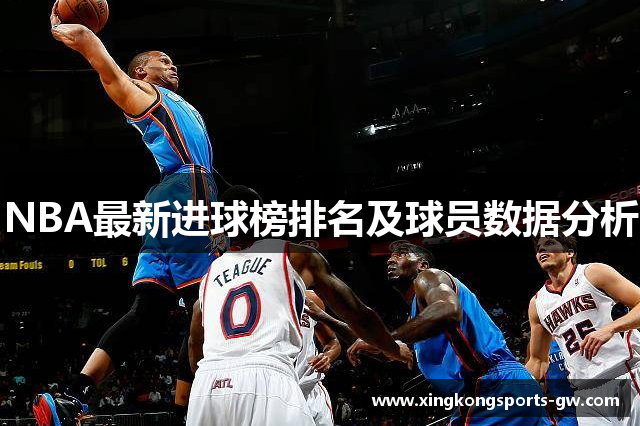 NBA最新进球榜排名及球员数据分析