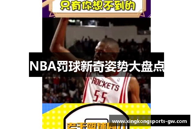 NBA罚球新奇姿势大盘点
