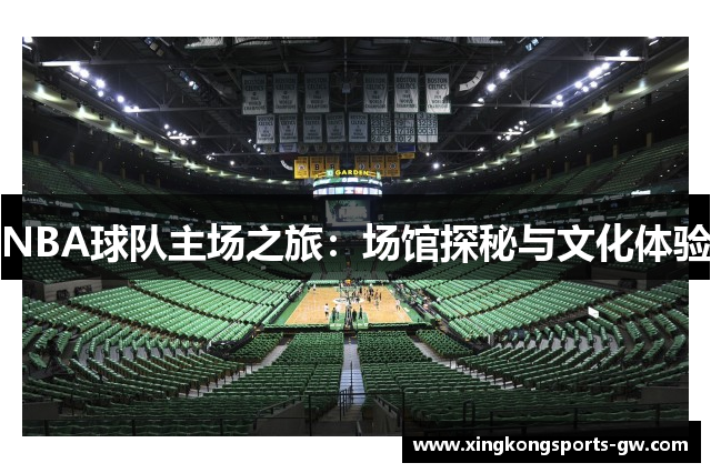 NBA球队主场之旅：场馆探秘与文化体验