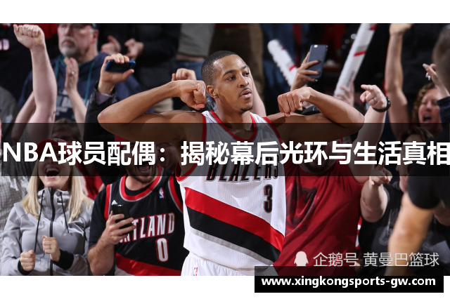 NBA球员配偶：揭秘幕后光环与生活真相
