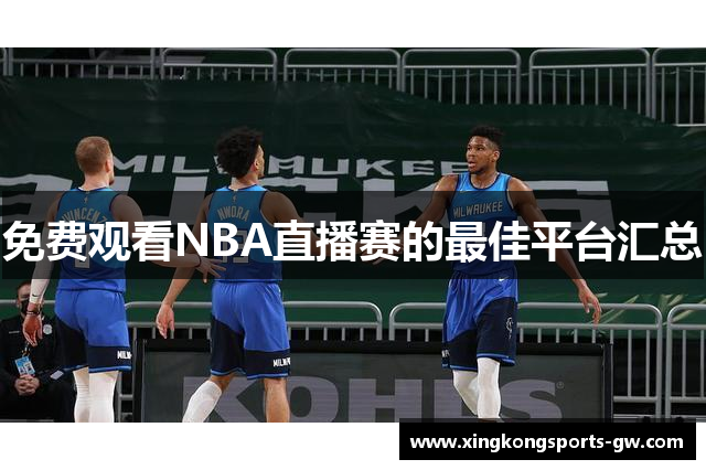 免费观看NBA直播赛的最佳平台汇总