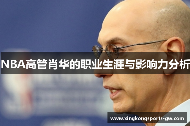 NBA高管肖华的职业生涯与影响力分析