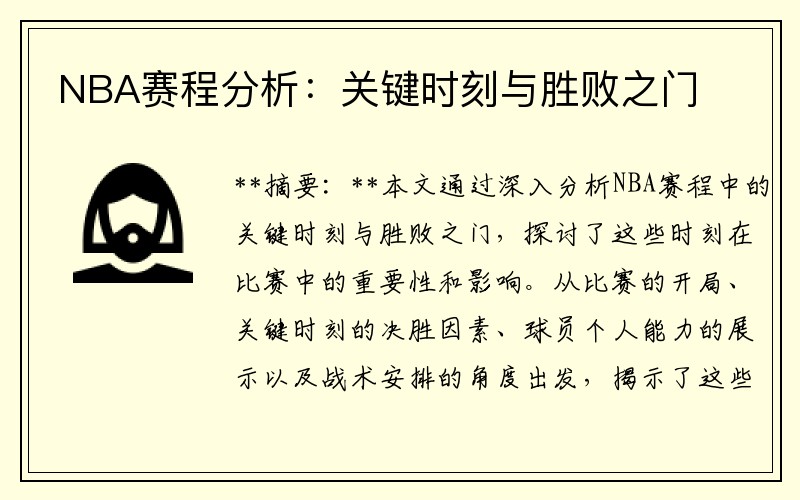 NBA赛程分析：关键时刻与胜败之门
