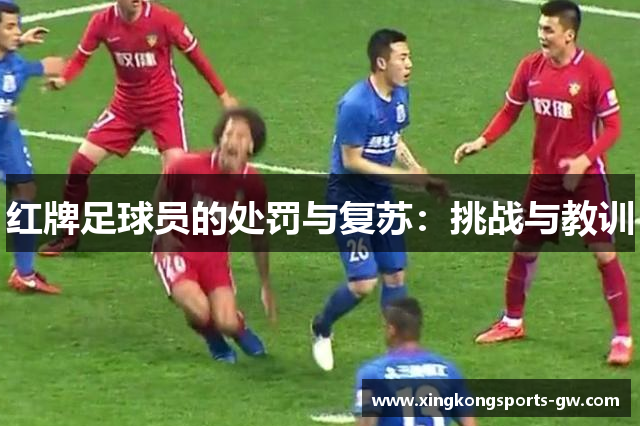 红牌足球员的处罚与复苏：挑战与教训