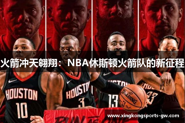 火箭冲天翱翔：NBA休斯顿火箭队的新征程