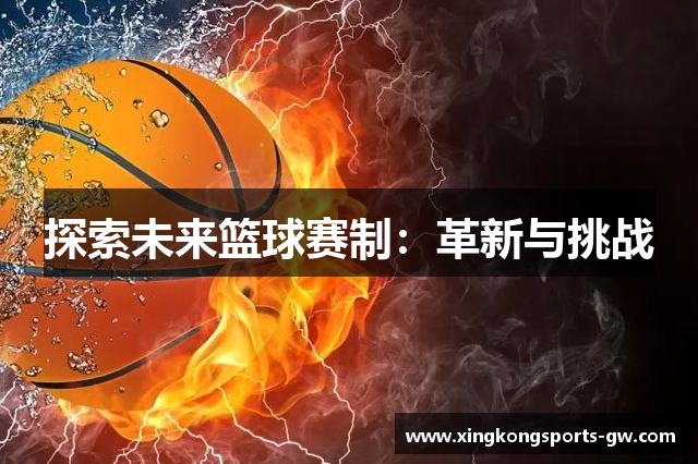 探索未来篮球赛制：革新与挑战