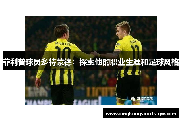 菲利普球员多特蒙德：探索他的职业生涯和足球风格