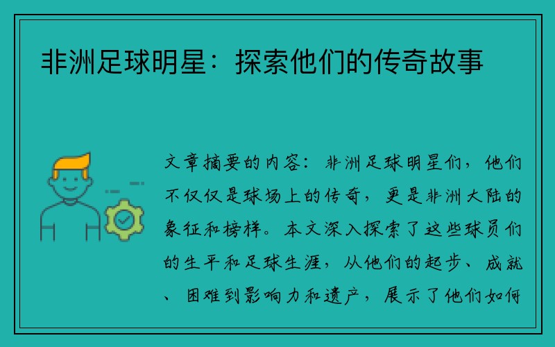 非洲足球明星：探索他们的传奇故事