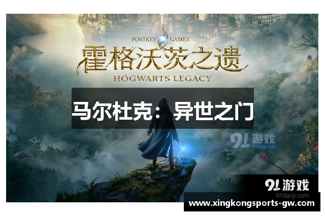 马尔杜克：异世之门