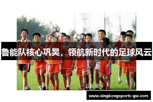 鲁能队核心巩昊，领航新时代的足球风云
