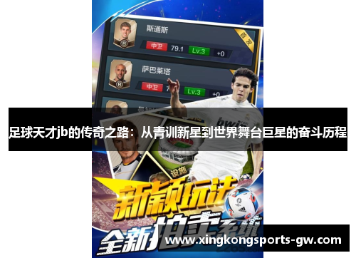 足球天才jb的传奇之路：从青训新星到世界舞台巨星的奋斗历程