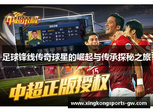 足球锋线传奇球星的崛起与传承探秘之旅