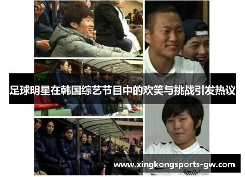 足球明星在韩国综艺节目中的欢笑与挑战引发热议