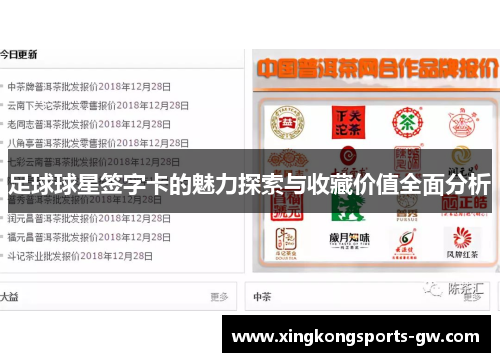 足球球星签字卡的魅力探索与收藏价值全面分析