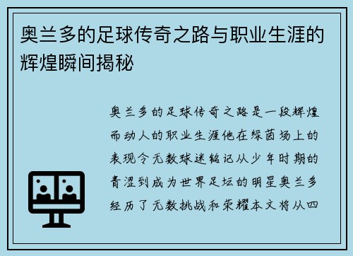 奥兰多的足球传奇之路与职业生涯的辉煌瞬间揭秘