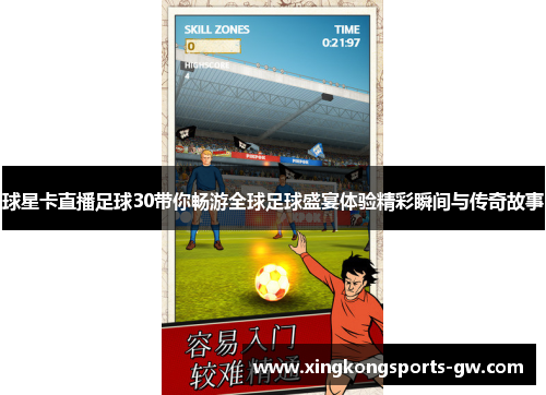 球星卡直播足球30带你畅游全球足球盛宴体验精彩瞬间与传奇故事