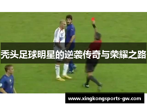 秃头足球明星的逆袭传奇与荣耀之路