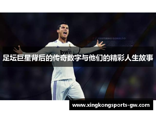 足坛巨星背后的传奇数字与他们的精彩人生故事