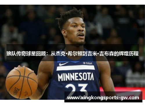 狼队传奇球星回顾：从杰克·希尔顿到吉米·吉布森的辉煌历程
