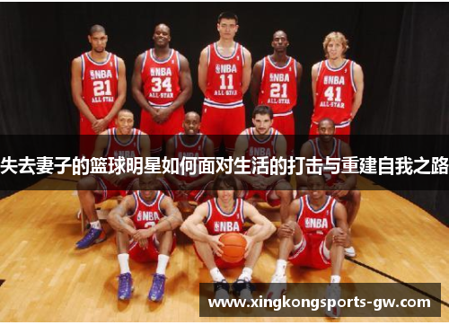 失去妻子的篮球明星如何面对生活的打击与重建自我之路