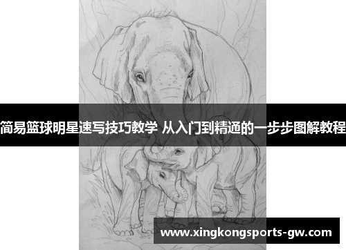 简易篮球明星速写技巧教学 从入门到精通的一步步图解教程