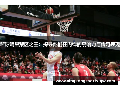 篮球明星禁区之王：探寻他们在内线的统治力与传奇表现