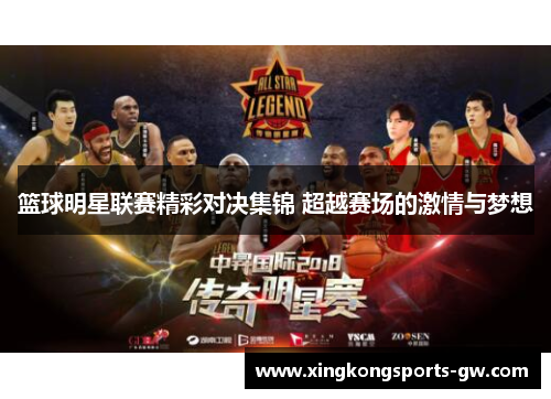篮球明星联赛精彩对决集锦 超越赛场的激情与梦想