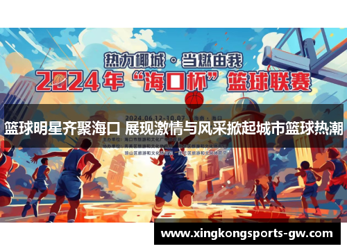 篮球明星齐聚海口 展现激情与风采掀起城市篮球热潮