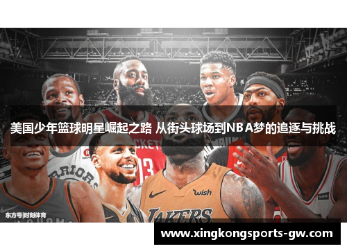 美国少年篮球明星崛起之路 从街头球场到NBA梦的追逐与挑战
