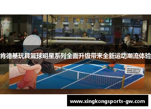 肯德基玩具篮球明星系列全面升级带来全新运动潮流体验