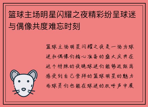 篮球主场明星闪耀之夜精彩纷呈球迷与偶像共度难忘时刻