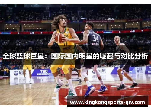 全球篮球巨星：国际国内明星的崛起与对比分析