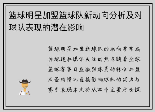 篮球明星加盟篮球队新动向分析及对球队表现的潜在影响