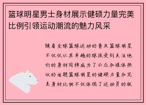 篮球明星男士身材展示健硕力量完美比例引领运动潮流的魅力风采