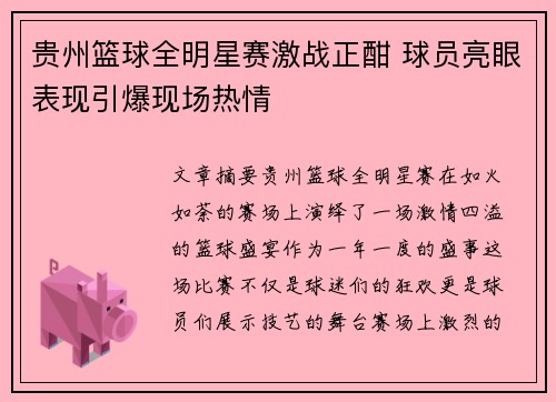 贵州篮球全明星赛激战正酣 球员亮眼表现引爆现场热情